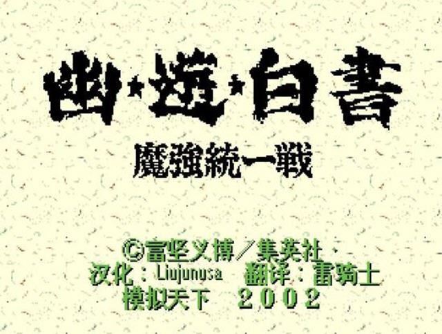 幽游白书魔强统一战截图1