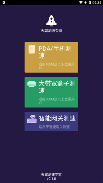 天翼测速专家截图1