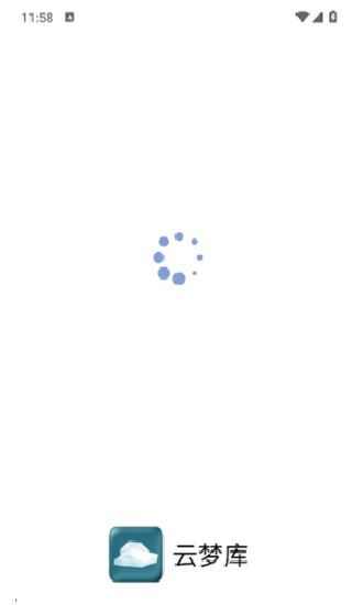 云梦软件库截图1
