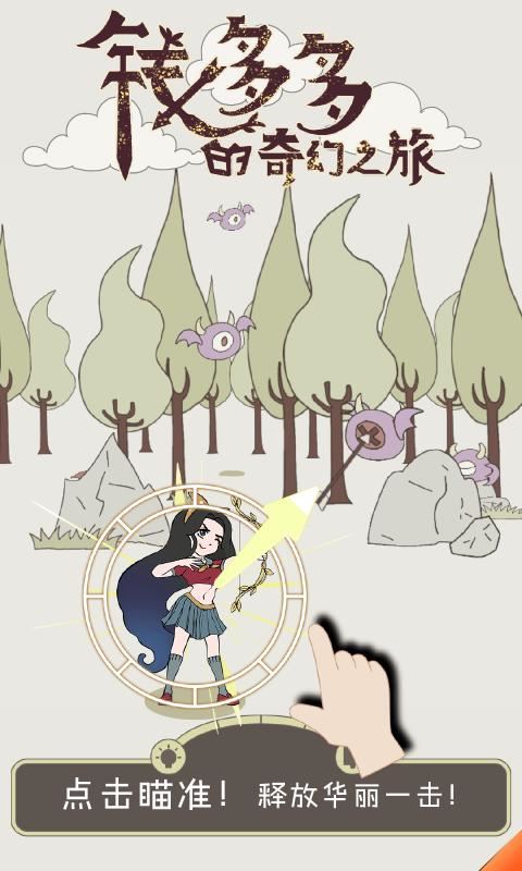 钱多多的奇幻之旅截图2