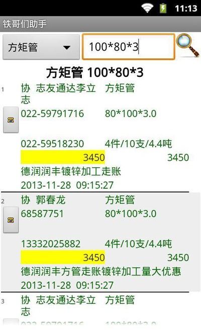 铁哥们助手截图4