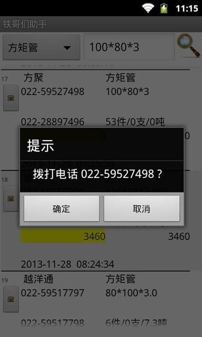 铁哥们助手截图3