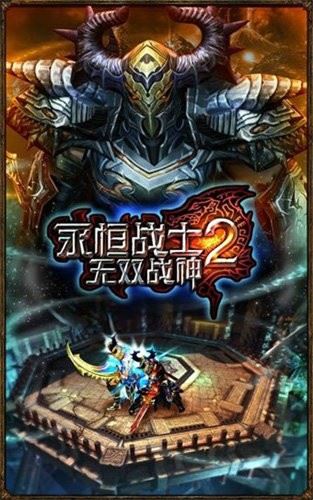 永恒战士2战神无双(Eternity Warriors 2)截图2