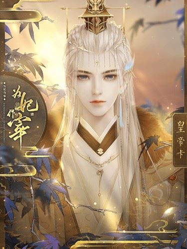 为妃作宰截图3