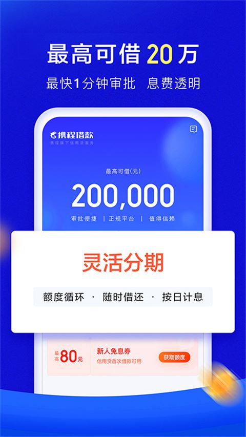 携程借款截图3