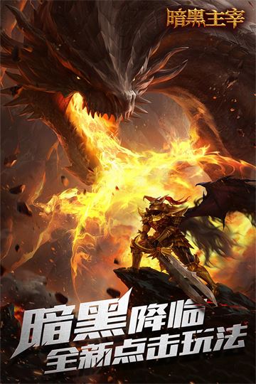 暗黑主宰截图2