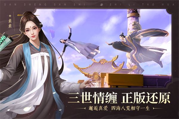 新三生三世十里桃花截图4