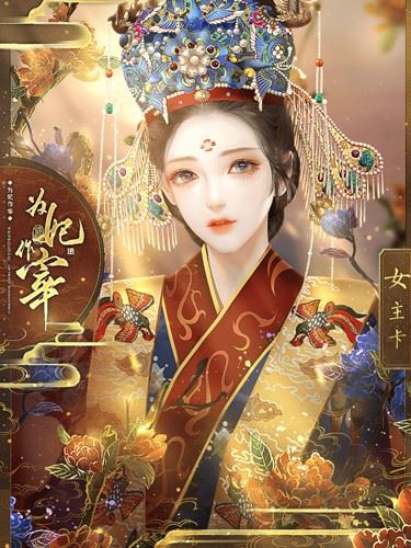 为妃作宰截图4