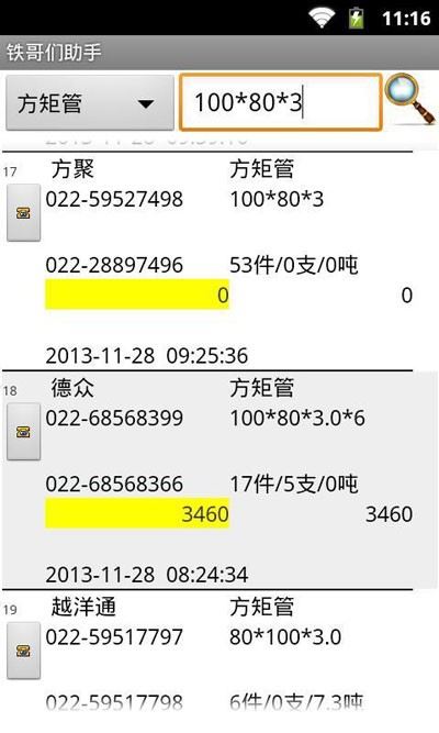 铁哥们助手截图2