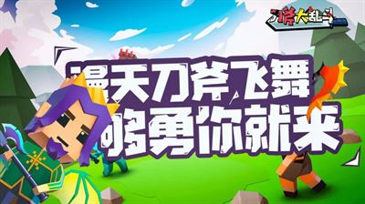 刀斧大乱斗截图1