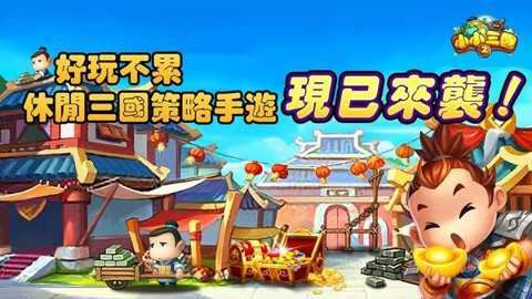 小小三国2截图4
