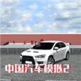 中国汽车模拟2