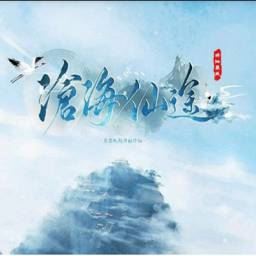 沧海仙途