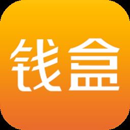 钱盒商户通