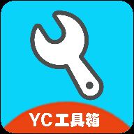 YC工具箱(亦辰画质助手)