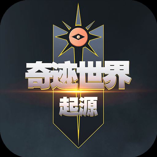 奇迹世界起源