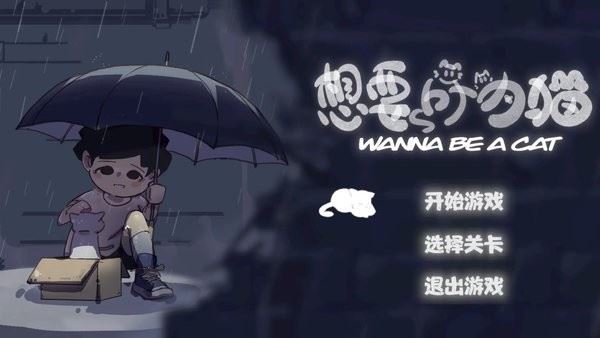 想要成为猫截图3