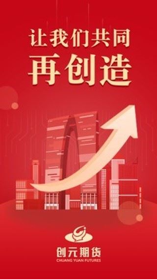 创元期货截图4