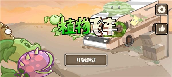 植物战车截图1