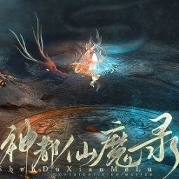 神都仙魔录