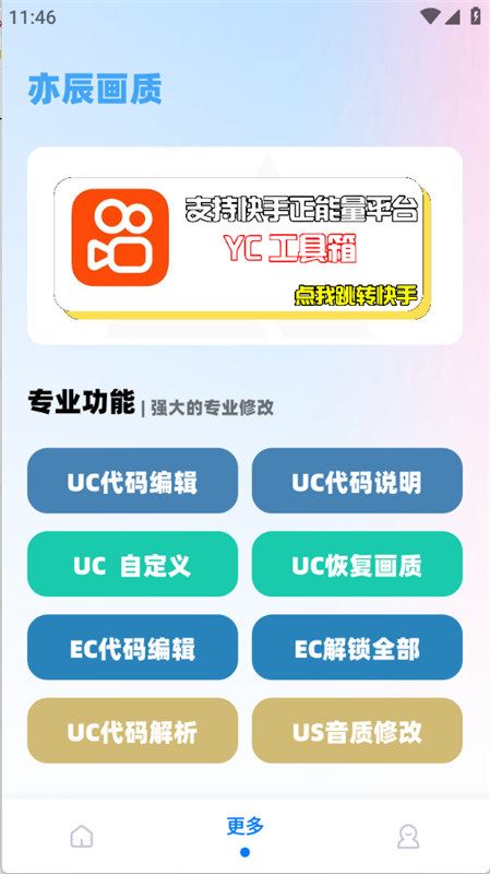 YC工具箱(亦辰画质助手)截图4