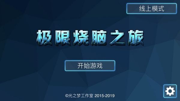 极限烧脑之旅截图1