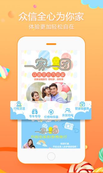 众信悠哉截图4