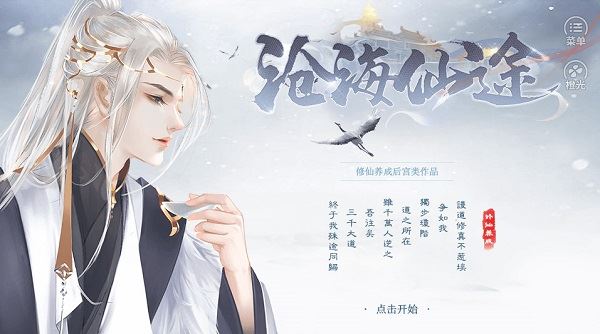 沧海仙途截图1