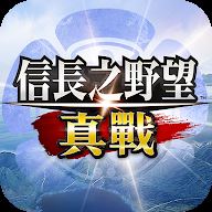 信长之野望真战