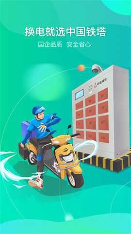 铁塔换电截图1