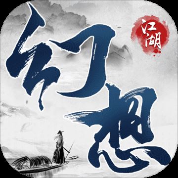幻想江湖
