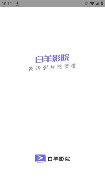 白羊影视截图1