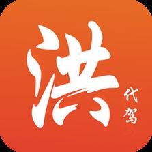 洪师傅代驾