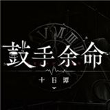 鼓手余命十日谭