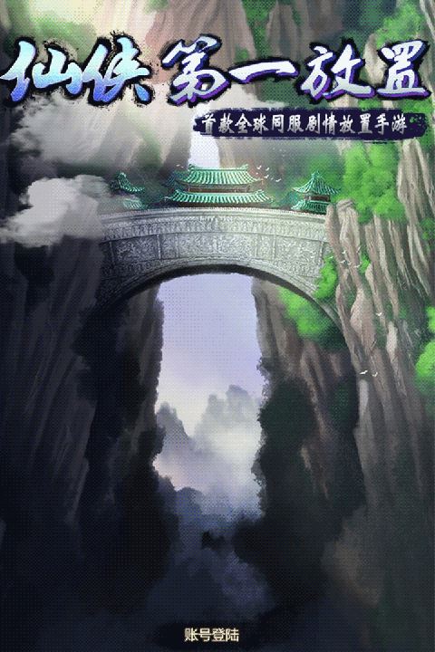 仙侠第一放置截图5