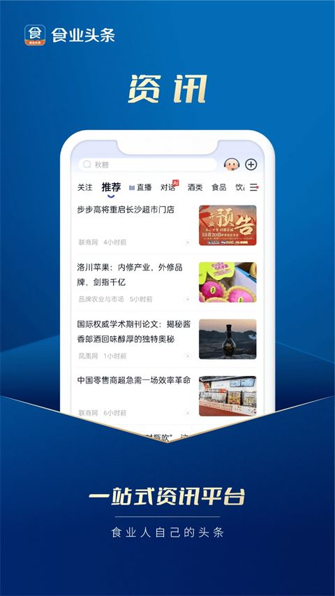 食业头条截图1