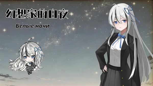 幻想家的白夜截图1
