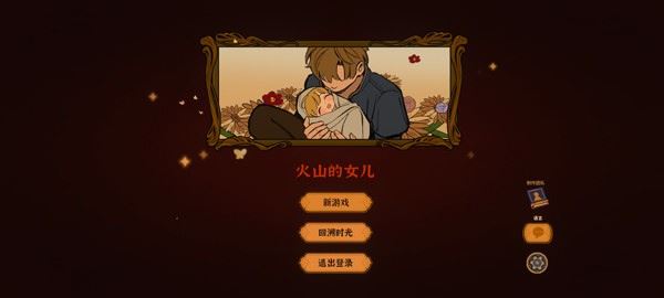 火山的女儿再度重逢截图2
