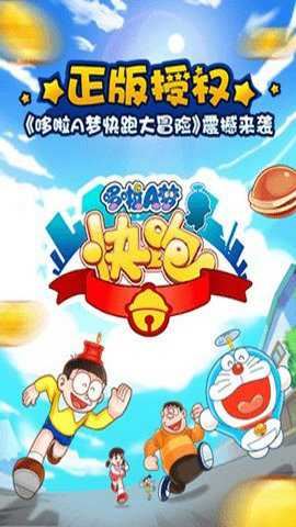 哆啦A梦快跑大冒险截图4