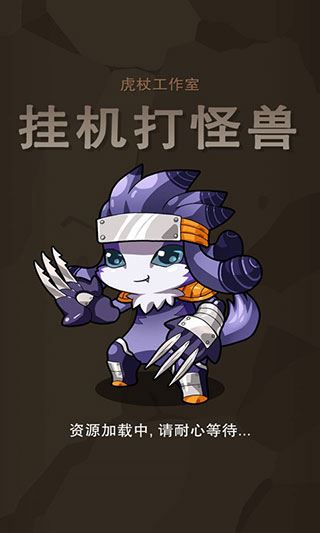 挂机打怪兽截图1