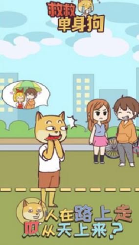 救救单身狗截图3