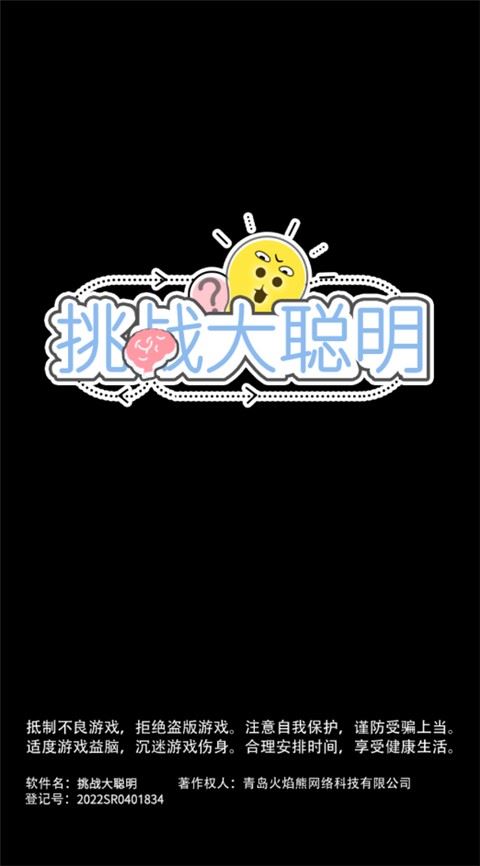 挑战大聪明截图3