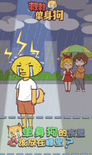 救救单身狗截图1