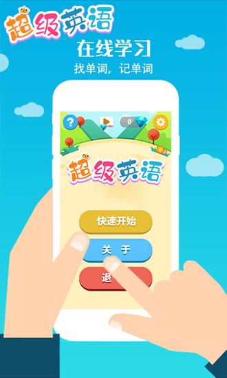 超级英语截图2
