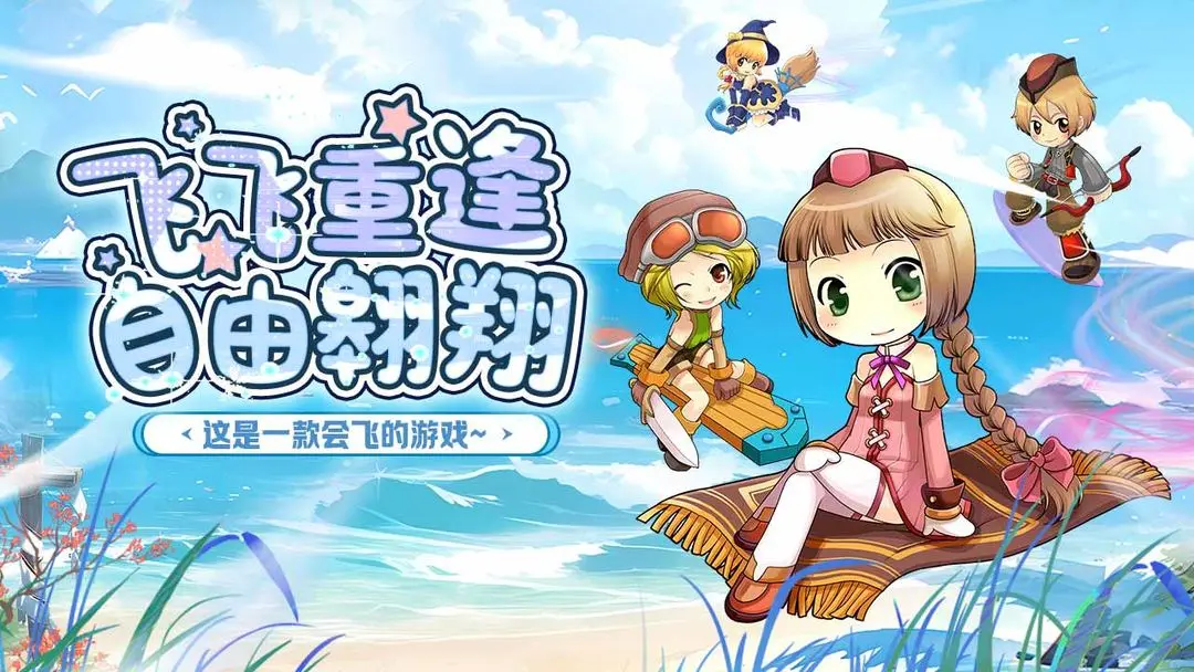 飞飞重逢截图1