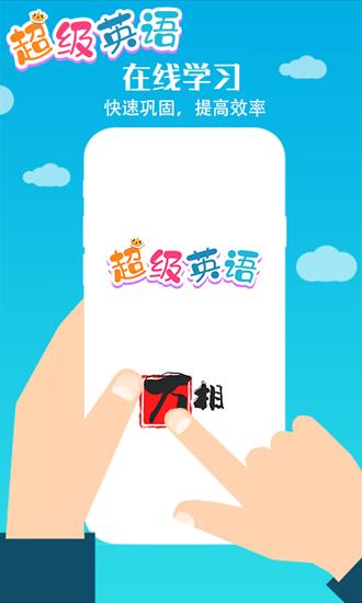 超级英语截图3