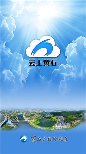 云上黄石客户端截图4