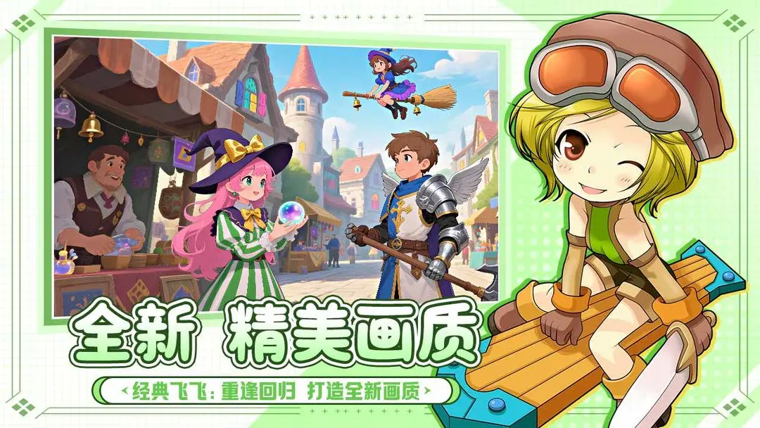 飞飞重逢截图2