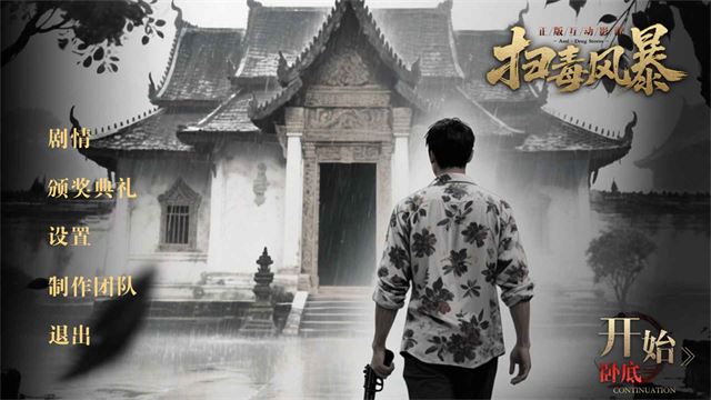 扫毒风暴截图1