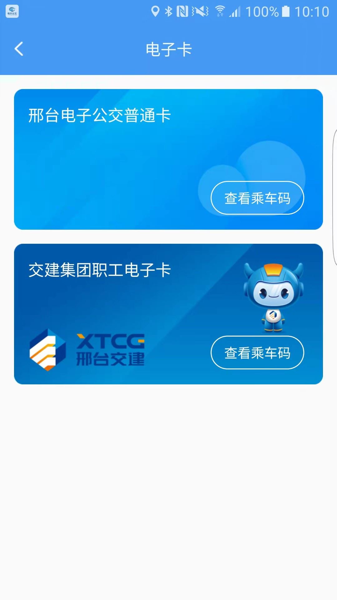 邢台公交截图2